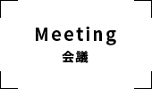 会議